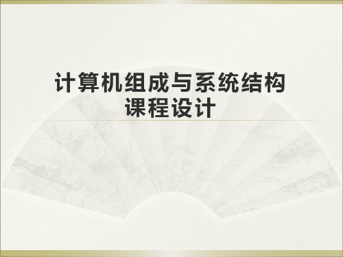 计算机组成与系统结构课件-课程设计讲解PPT