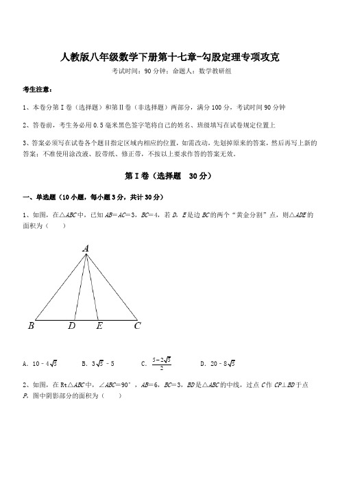 2022年最新人教版八年级数学下册第十七章-勾股定理专项攻克试题(含答案解析)