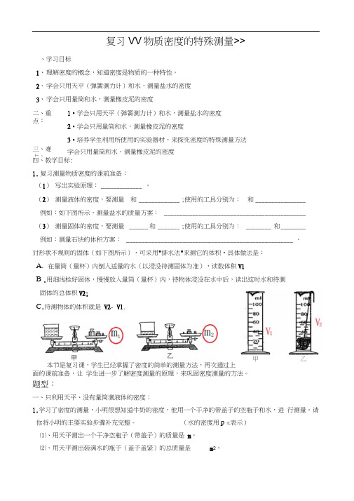 复习课物质密度的特殊测量