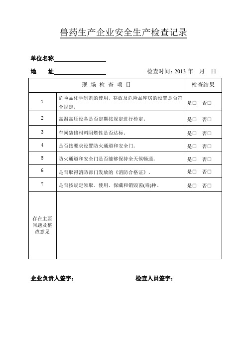 兽药生产检查记录