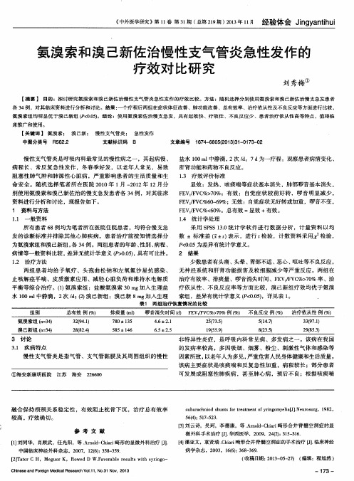 氨溴索和溴己新佐治慢性支气管炎急性发作的疗效对比研究