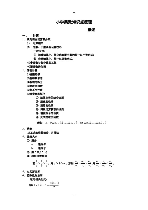 (.1.1-私密整理)小学奥数知识点(大纲视图版)