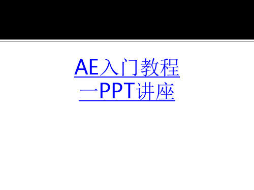 AE入门教程课件