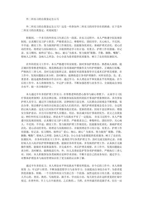 最新外二科实习的自我鉴定怎么写