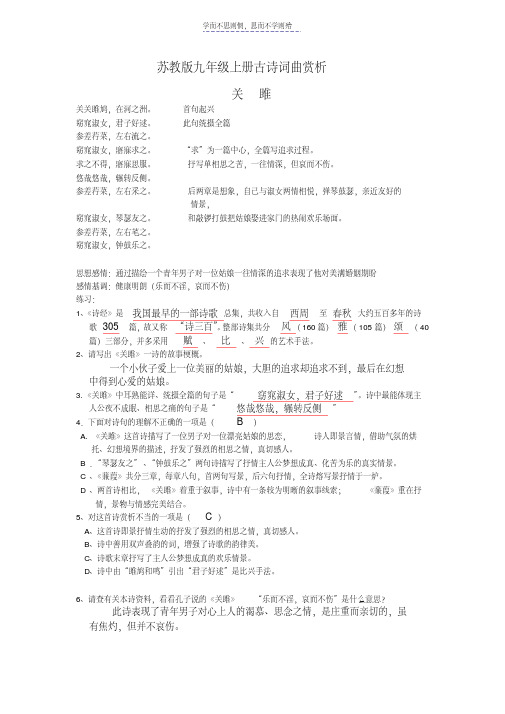 最新苏教版九年级上下册古诗词曲赏析资料