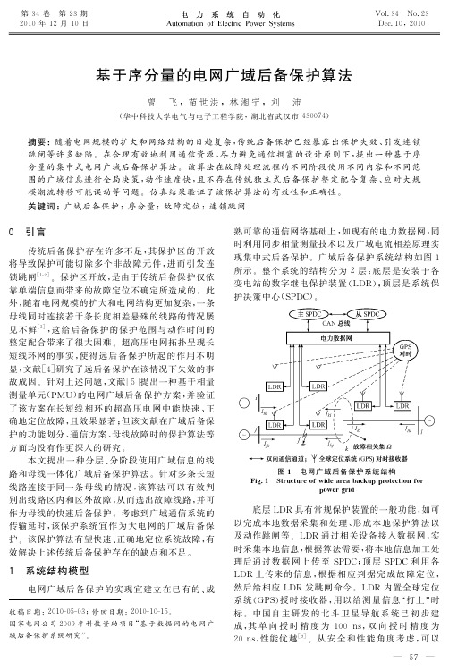 基于序分量的电网广域后备保护算法