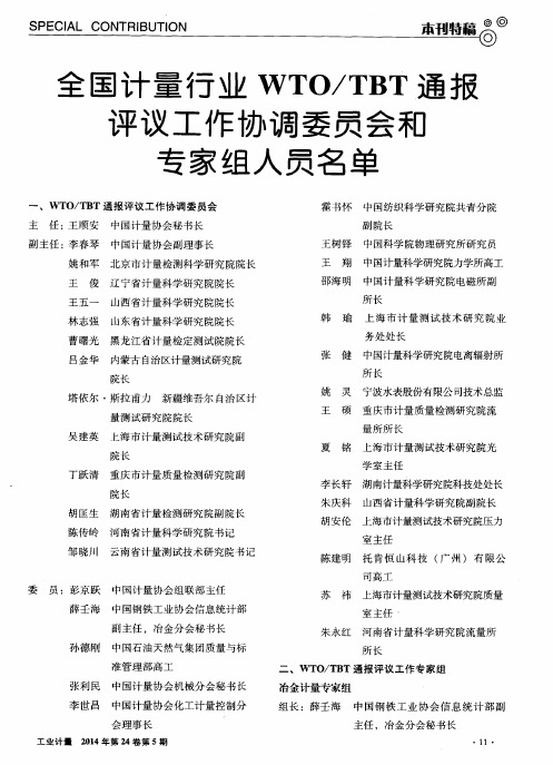 全国计量行业WTO／TBT通报评议工作协调委员会和专家组人员名单