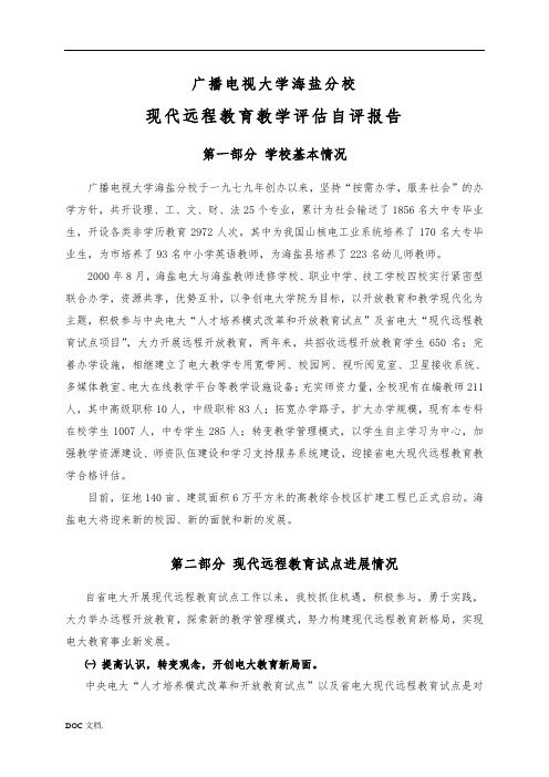 广播电视大学现代远程教育教学评估自评报告书