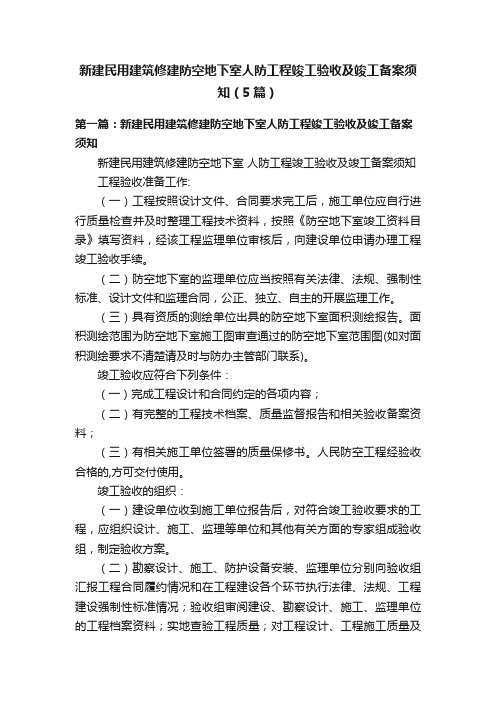 新建民用建筑修建防空地下室人防工程竣工验收及竣工备案须知（5篇）