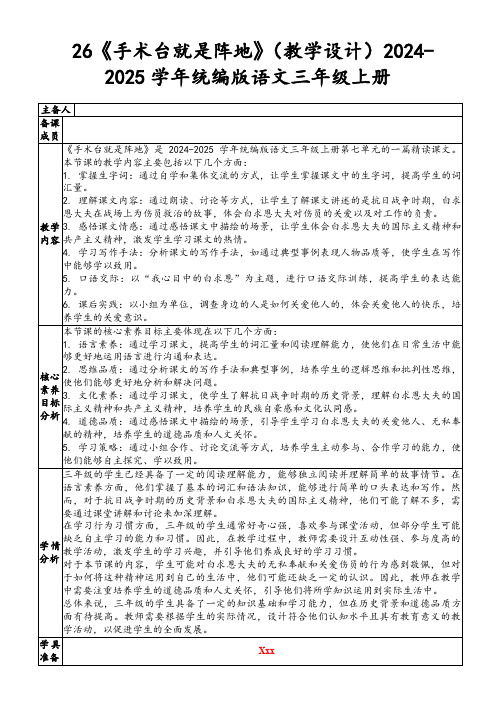 26《手术台就是阵地》(教学设计)2024-2025学年统编版语文三年级上册