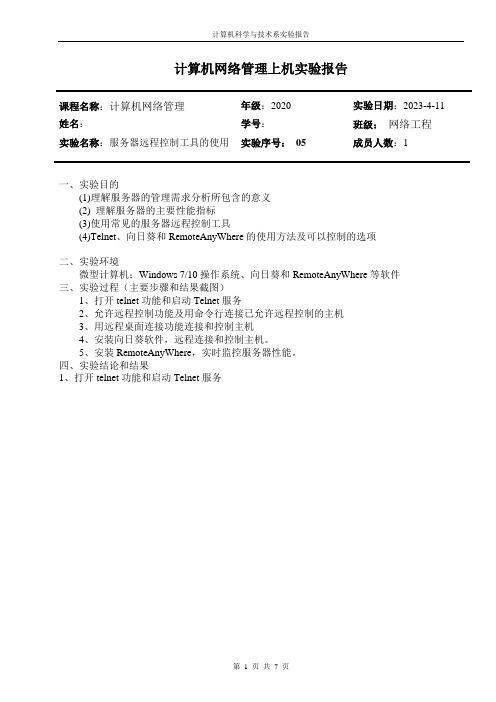 计算机网络管理上机实验报告05-服务器远程控制工具的使用