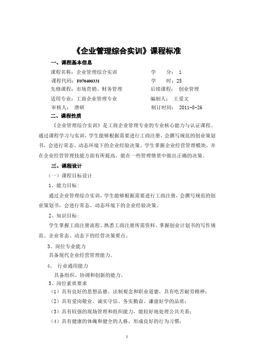 《企业管理综合实训》课程标准