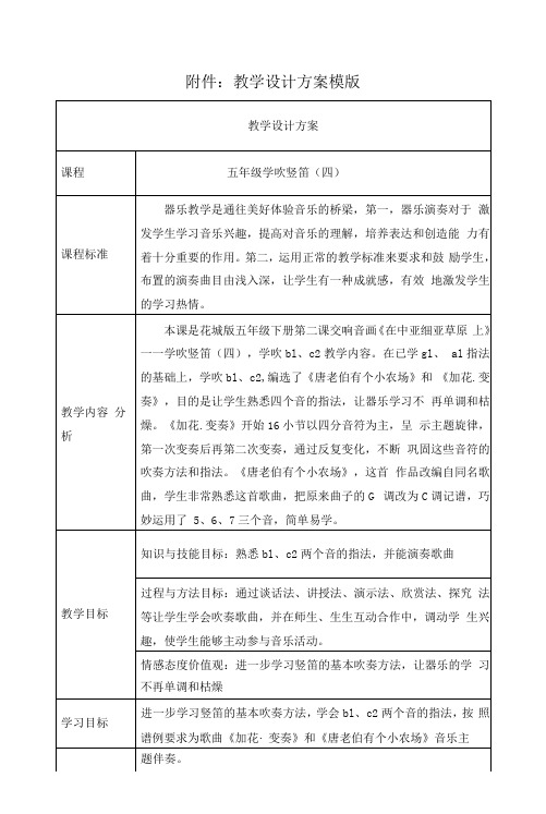 五年级学吹竖笛(四) 教学设计