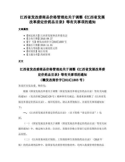 江西省发改委商品价格管理处关于调整《江西省发展改革委定价药品目录》等有关事项的通知