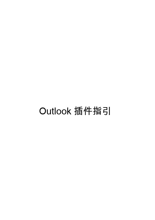 Outlook插件指引