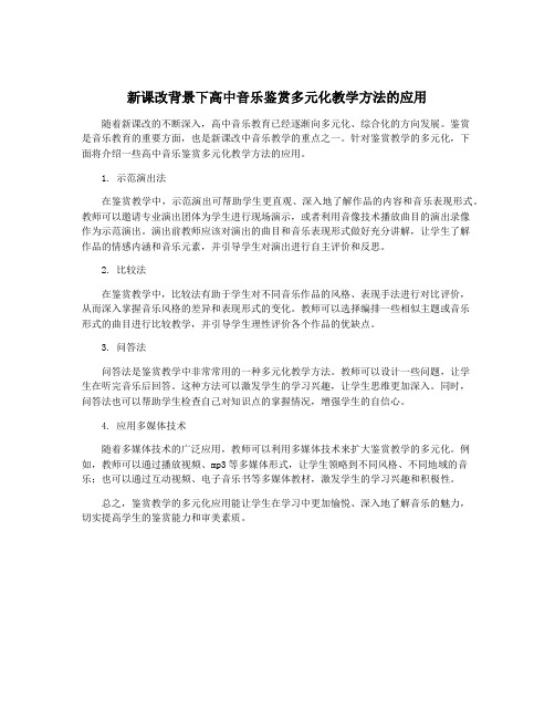 新课改背景下高中音乐鉴赏多元化教学方法的应用