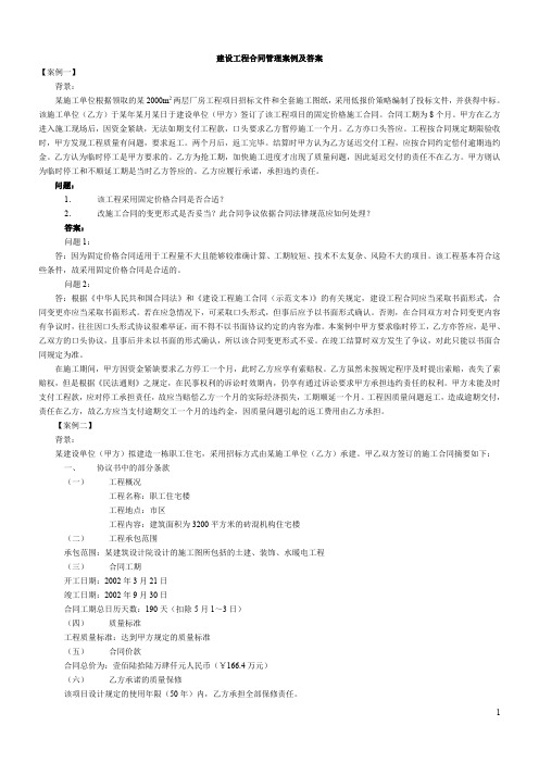 工程合同管理案例及答案+工程合同管理案例分析