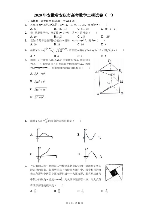 2020年安徽省安庆市高考数学二模试卷(一)(有答案解析)