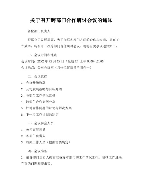 关于召开跨部门合作研讨会议的通知