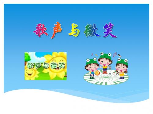 《歌声与微笑》PPT课件6 (共5张PPT)