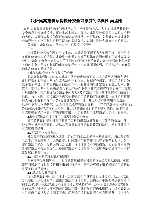 浅析提高建筑结构设计安全可靠度的必要性 吴孟刚