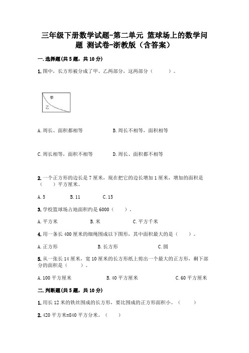 三年级下册数学试题-第二单元 篮球场上的数学问题 测试卷-浙教版(含答案)