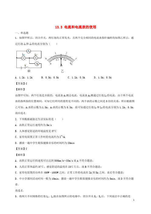 九年级物理全册13.3电流和电流表的使用基础练含解析新版苏科版