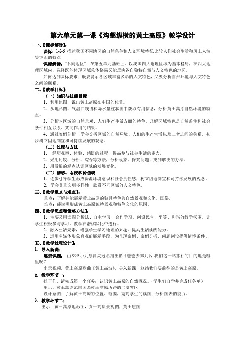 第六单元第一课《沟壑纵横的黄土高原》教学设计