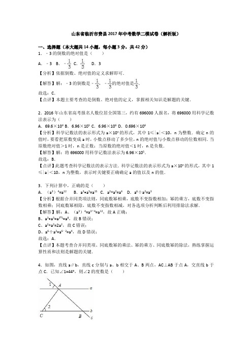 山东省临沂市费县2017年中考数学二模试卷含答案解析