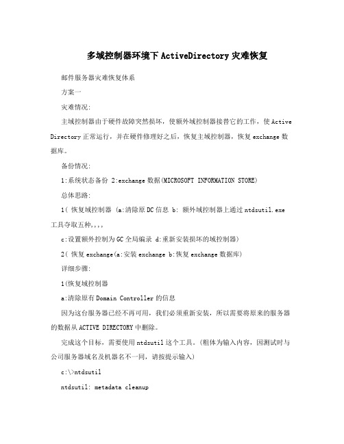 多域控制器环境下ActiveDirectory灾难恢复