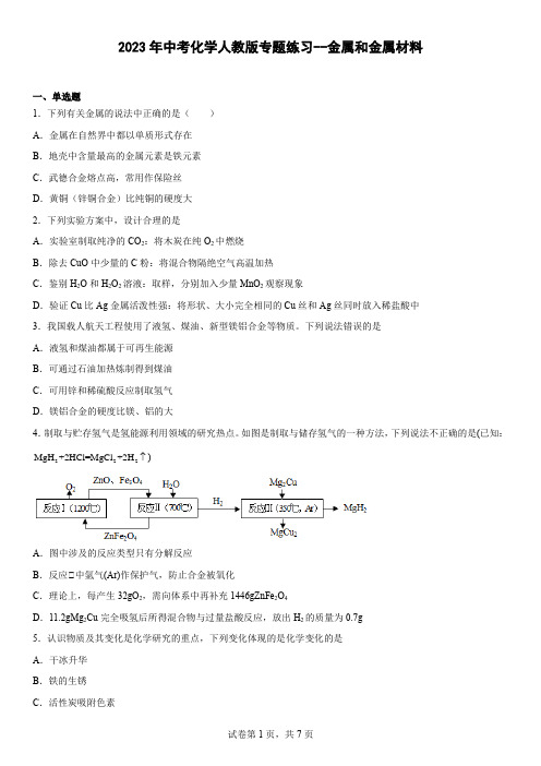 2023年中考化学人教版专题练习金属和金属材料