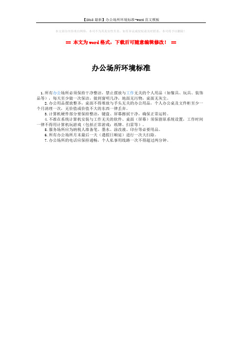 【2018最新】办公场所环境标准-word范文模板 (1页)