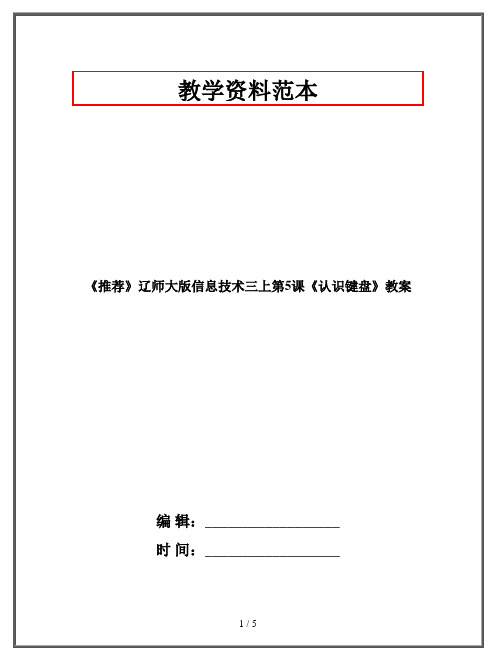 三年级上册《认识键盘》教案