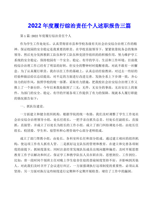 2022年度履行综治责任个人述职报告三篇