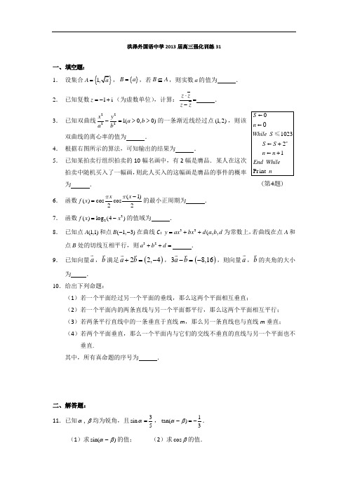 江苏省洪泽外国语中学高三强化训练31 无答案