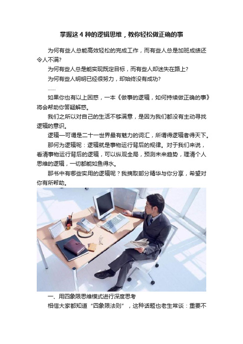 掌握这4种的逻辑思维，教你轻松做正确的事