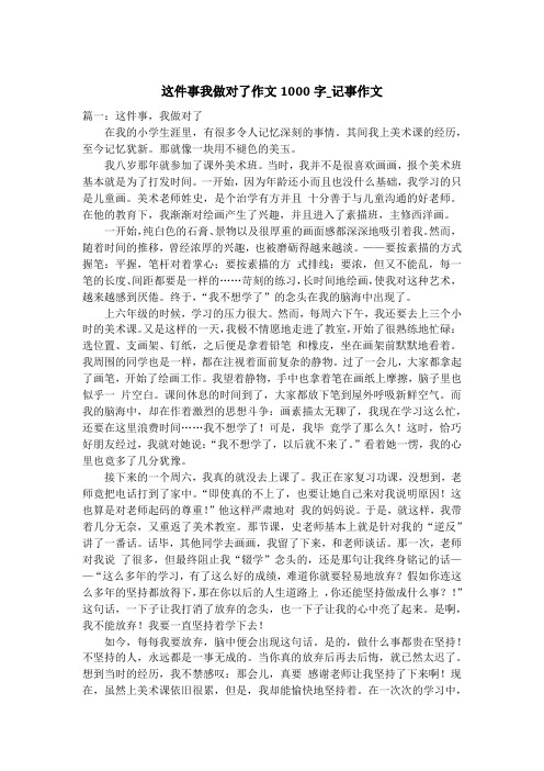 这件事我做对了作文1000字_记事作文