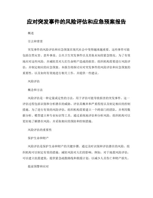 应对突发事件的风险评估和应急预案报告