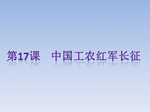 2018秋人教版八年级历史上第17课 中国工农红军长征  复习课件 (共22张PPT)