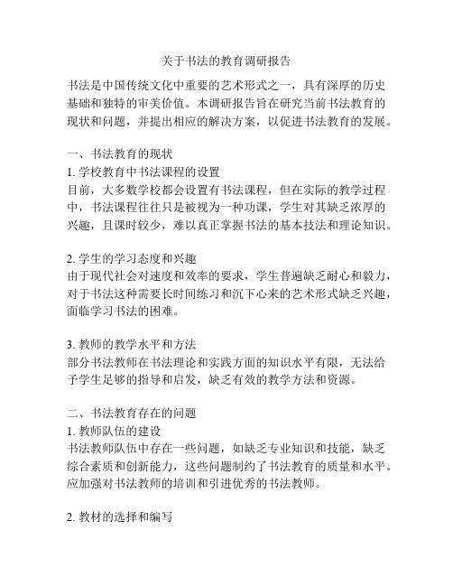 关于书法的教育调研报告