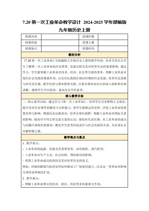 7.20第一次工业革命教学设计2024-2025学年部编版九年级历史上册