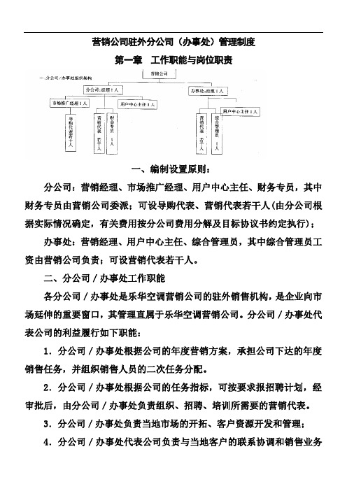 营销驻外分集团办事处 管理制度