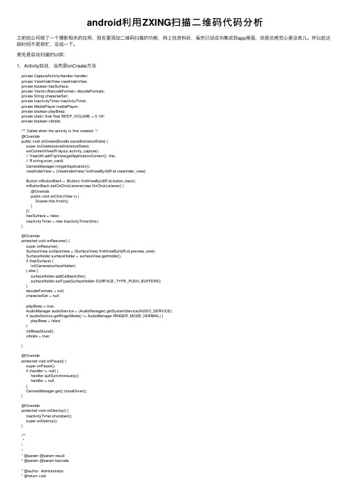 android利用ZXING扫描二维码代码分析
