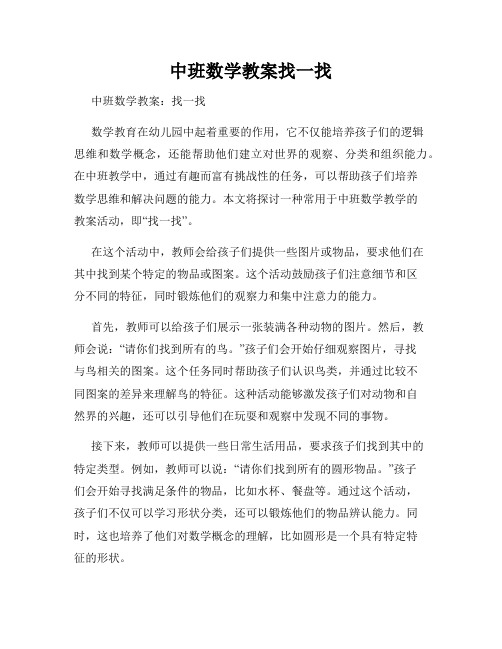 中班数学教案找一找