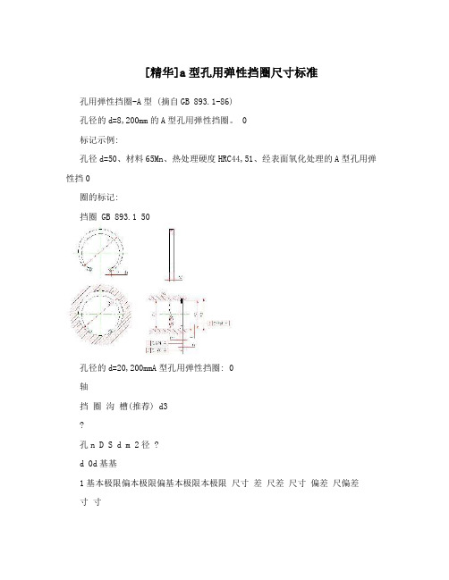 [精华]a型孔用弹性挡圈尺寸标准