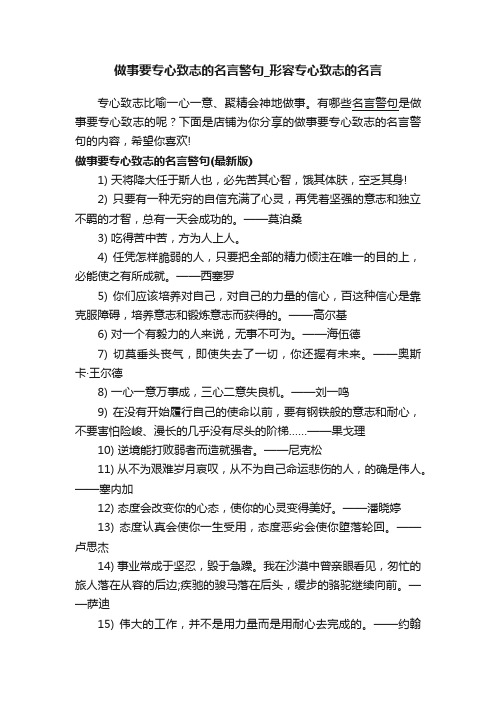 做事要专心致志的名言警句_形容专心致志的名言