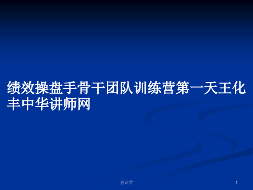 绩效操盘手骨干团队训练营第一天王化丰中华讲师网PPT教案