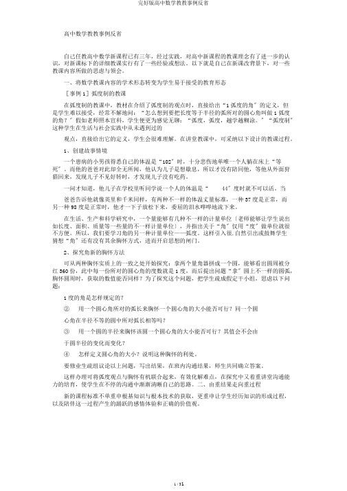 完整版高中数学教学案例反思