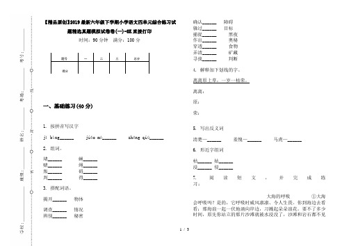 【精品原创】2019最新六年级下学期小学语文四单元综合练习试题精选真题模拟试卷卷(一)-8K直接打印