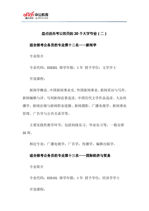 盘点适合考公务员的20个大学专业(二)